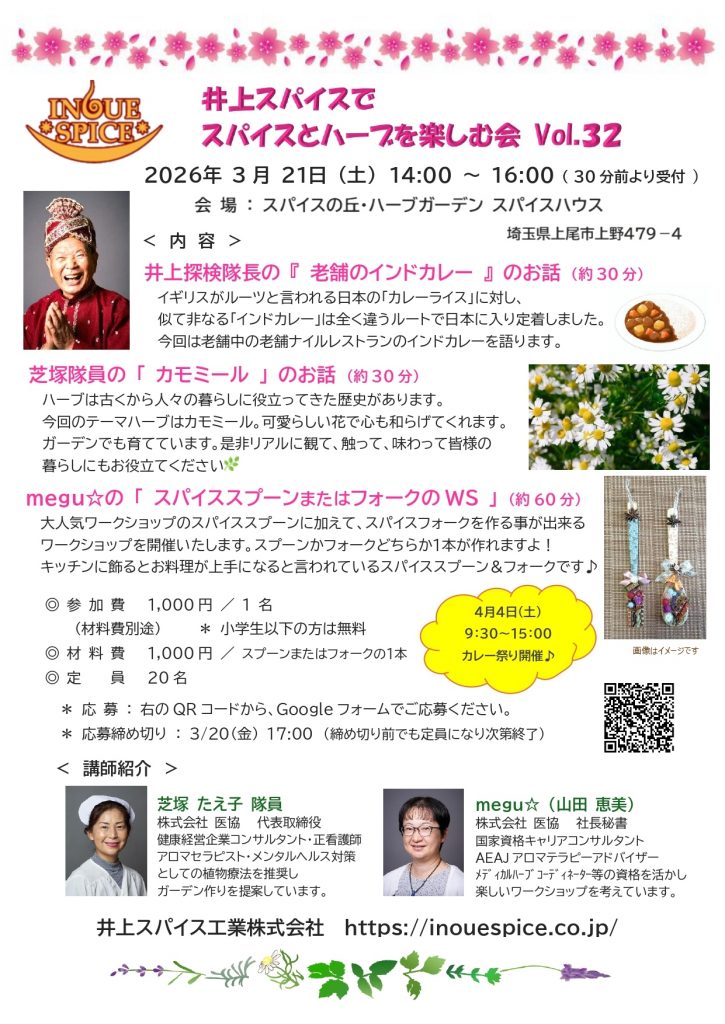 スパイスとハーブを楽しむ会2026.3チラシ